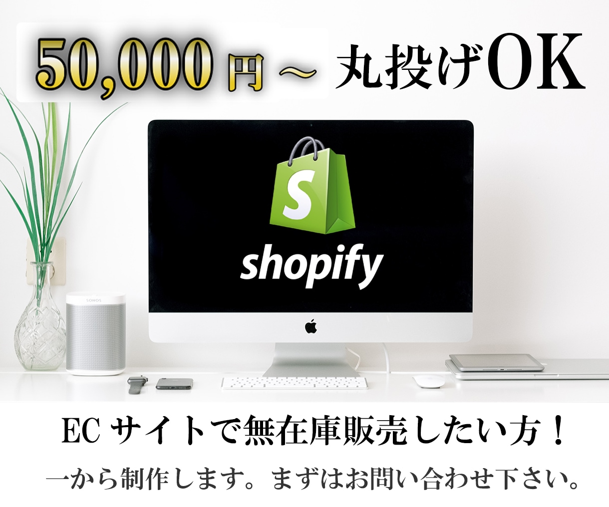 Shopifyで無在庫販売のECサイト作ります 丸投げOK！ネットショップでドロップシッピング始めたい方！ イメージ1