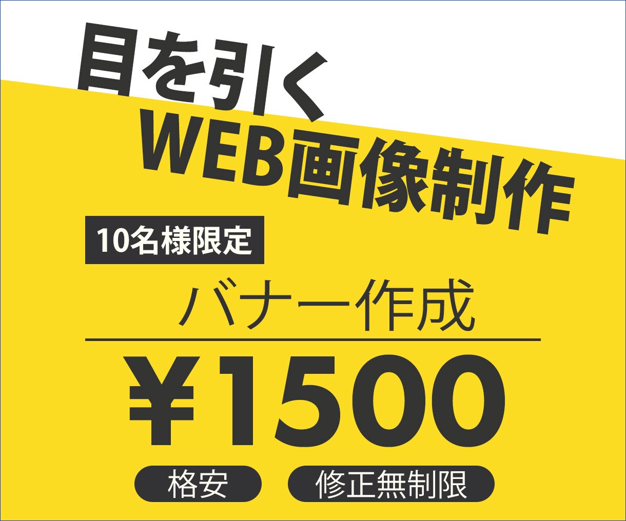 格安1500円でバナー作成致します シンプルで目を引くWEB画像制作をします イメージ1