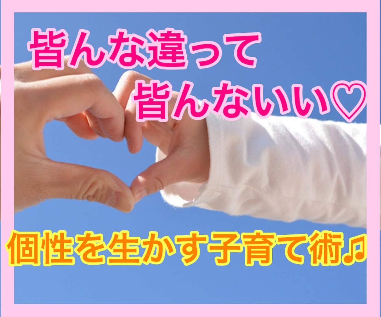 3日間⭐️無制限♡365日の子育てに寄り添います *頑張ってるあなた*を受け止めて全力で応援します♡ イメージ1