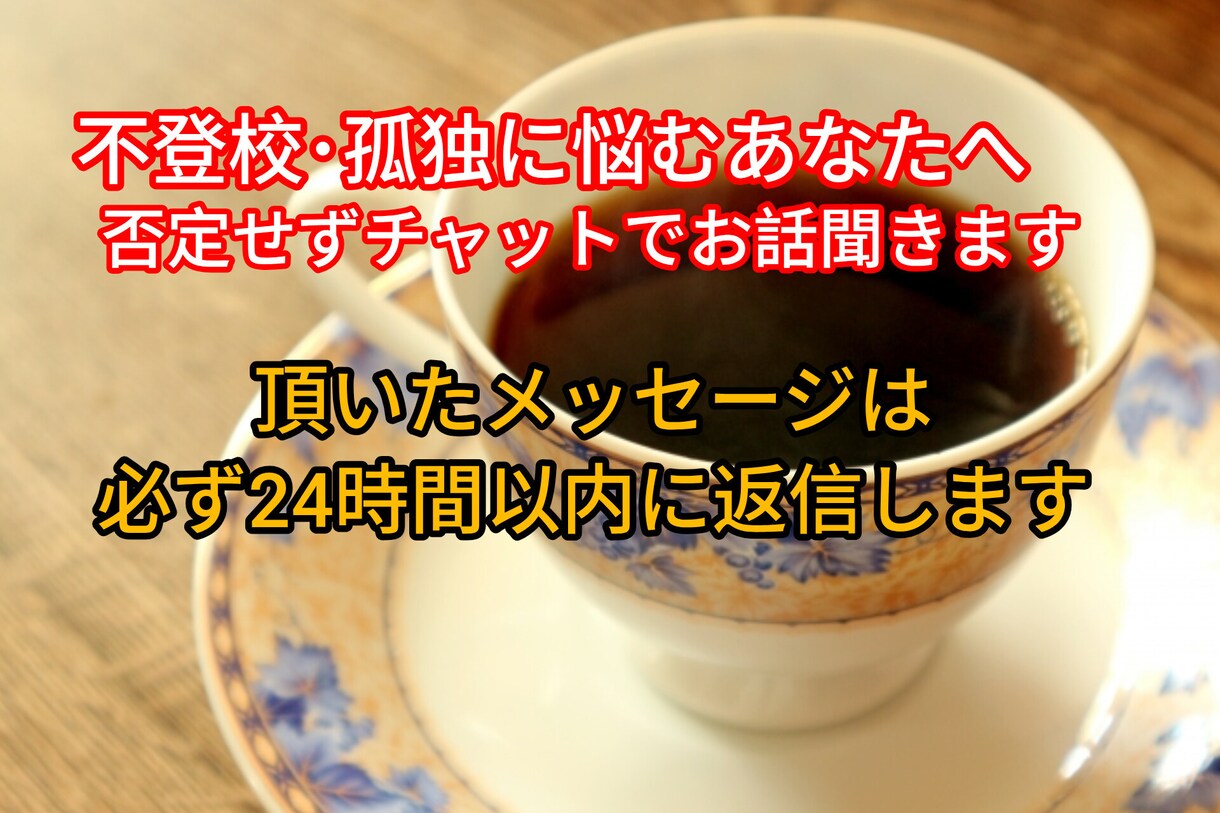 不登校を経験した僕が、あなたの話を聞きます 否定、アドバイス無し。不登校経験ありの僕が愚痴を聞きます イメージ2