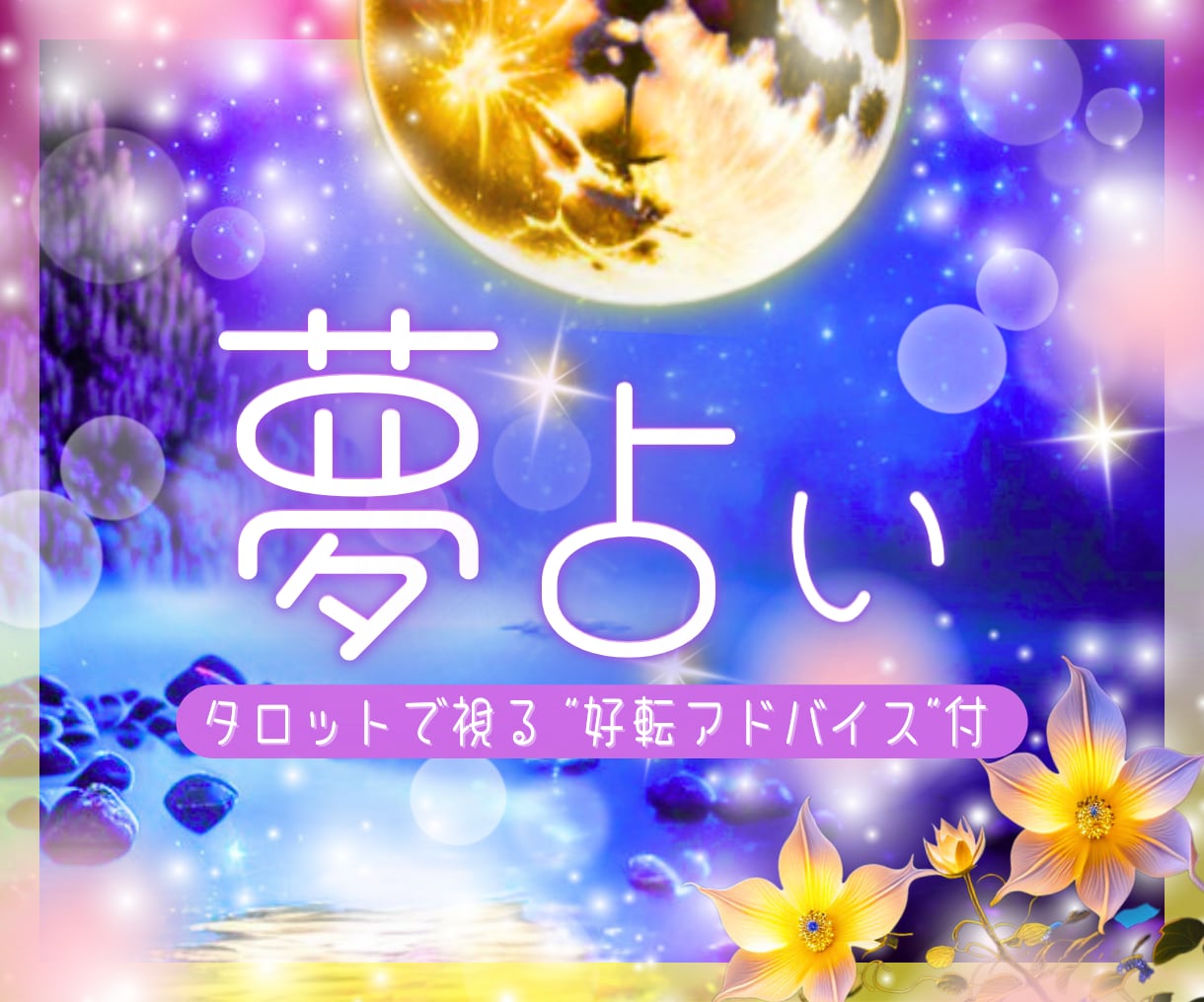 夢占い×タロットで夢の意味を読み解きます 夢占い×タロットで心のモヤモヤ解消します イメージ1