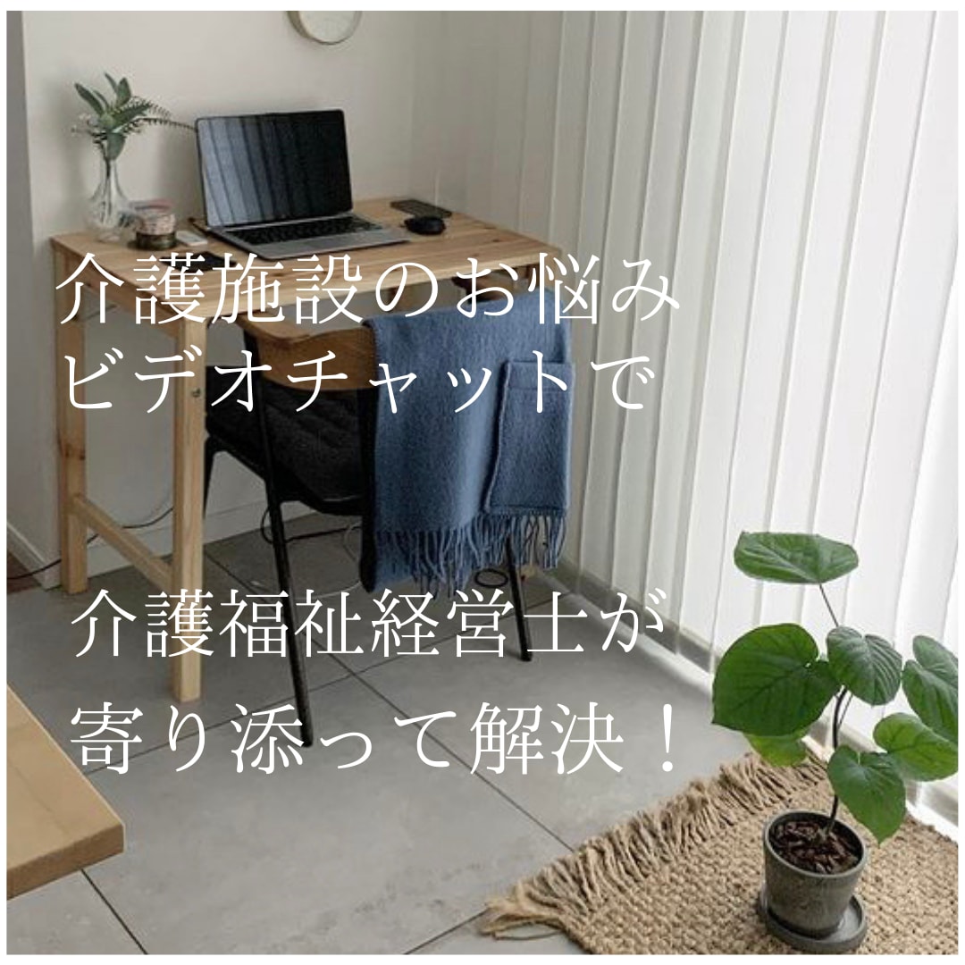 正直しんどい！介護リーダーさん、気持ち分かります 介護福祉経営士がビデオチャットでお悩みにお応え致します☆ イメージ1