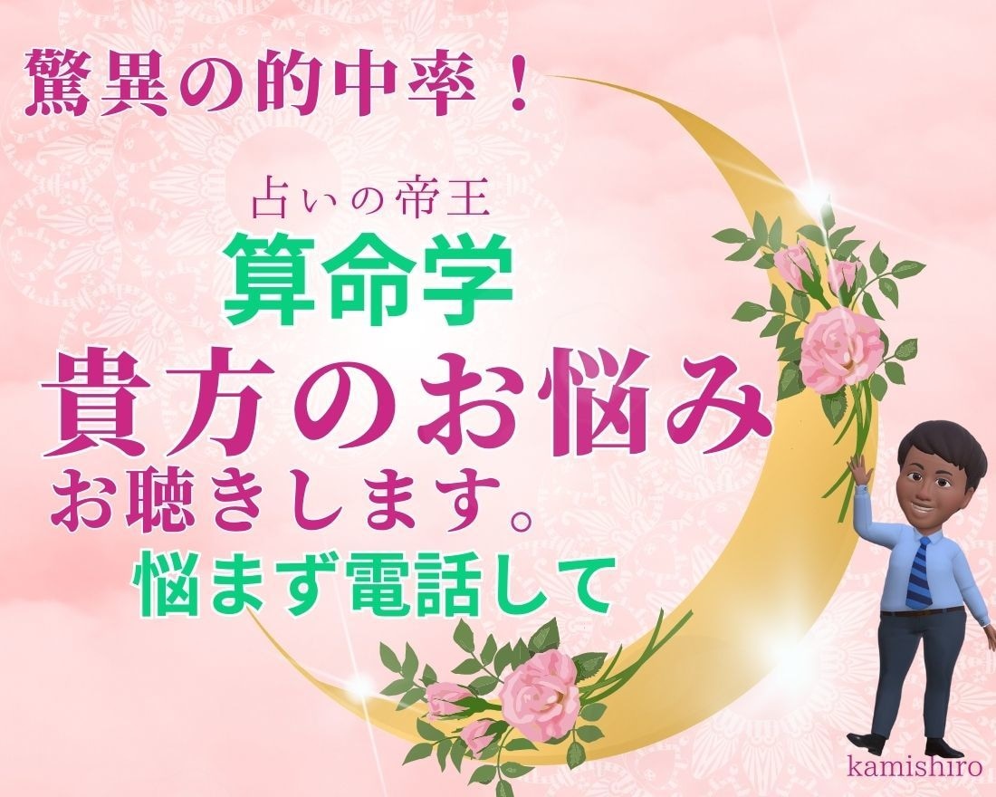 占いの帝王の算命学であなたの運勢宿命を読み解きます 寄り添い、親身になってお聴きします。 イメージ1