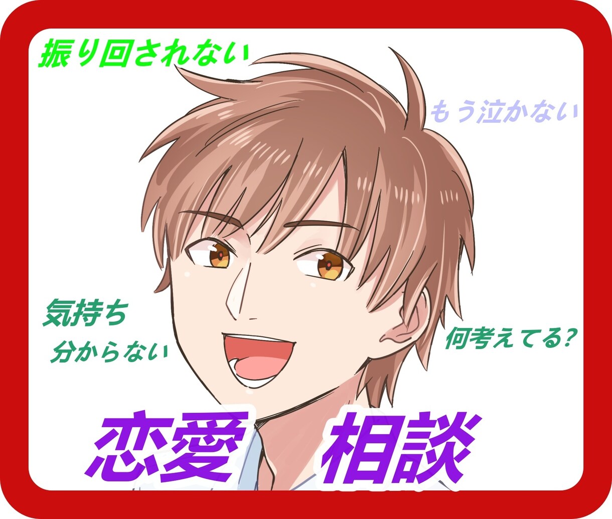 恋愛で不安な方相談乗ります 恋愛に振り回される毎日。あなたの悩み相談お聞きします イメージ1