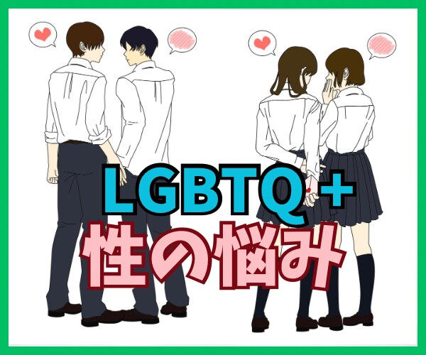 答えより共感を大切に性の悩みを看護師が聞きます ★性の悩み/トランスジェンダー/性的マイノリティ/自分らしさ イメージ1