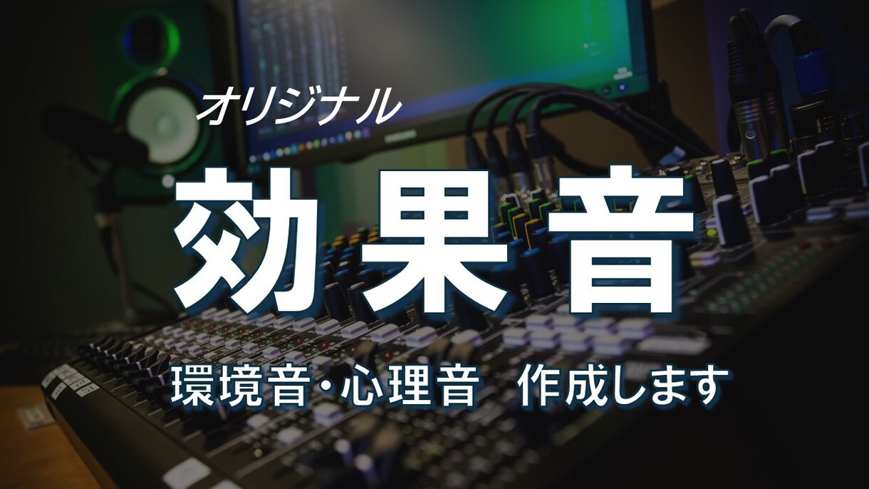 オリジナル　効果音（環境音・心理音 ）作成します 打合せの過程で、編集した音を実際に聴いて頂きながら進めます！ イメージ1