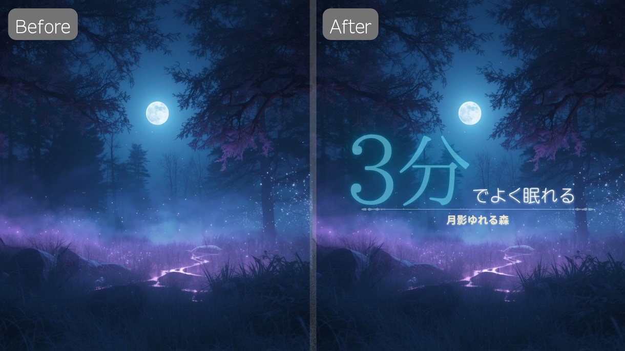 クリックされる睡眠導入サムネ制作します 世界観から設計する癒し特化サムネを制作いたします。 イメージ1