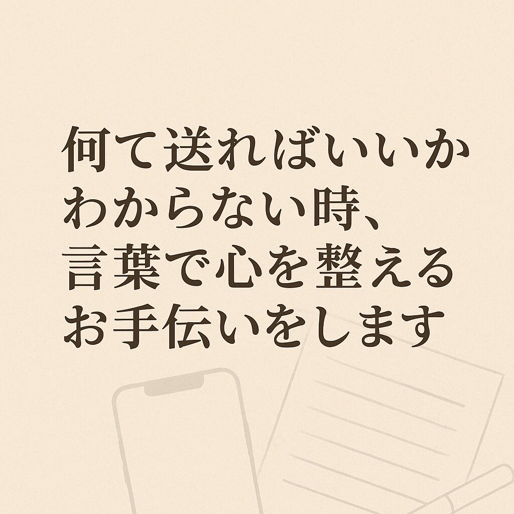 想いが伝わる言葉を代筆～あなたのメッセージ代行ます あらゆる場面でのLINE・手紙の内容を考えます イメージ1