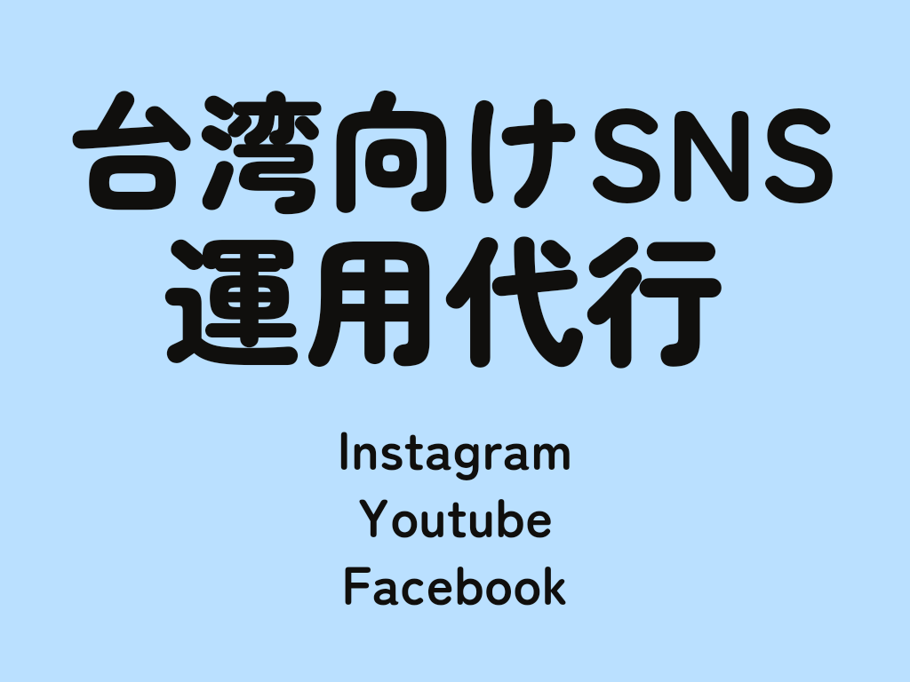 台湾向けSNSを運用代行します インスタ・Youtube・Facebookを中国語のみで イメージ1