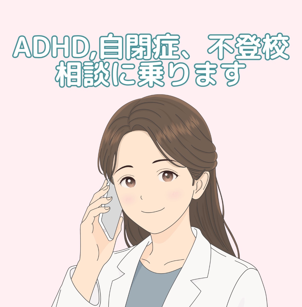 元保健室の先生が相談乗ります 元保健室の先生が不登校、ADHD.自閉症の悩みを聴きます イメージ1
