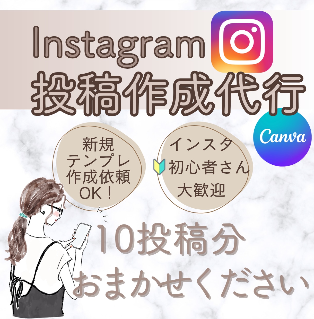 インスタ投稿作成代行｜あなたの10投稿分作ります 初回限定価格！フィード／画像制作／Canva／集客アップ イメージ1