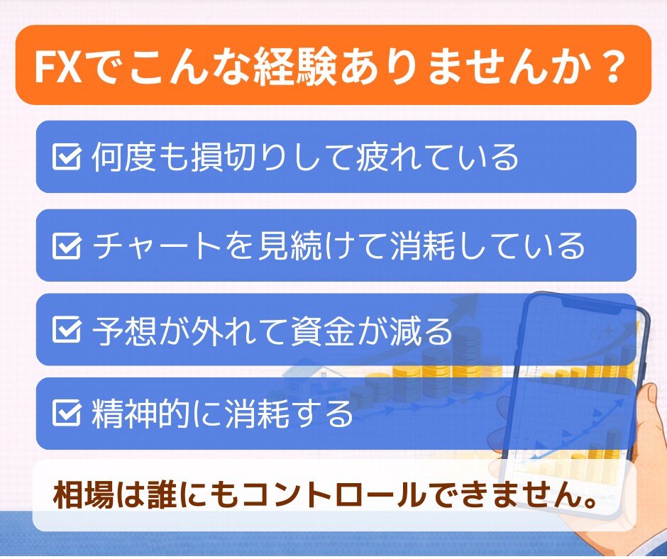 副業初心者向けFXで第2収入源を安定的に構築します スマホ完結｜分析なしでもできる積立型・放置型のFX資産運用 イメージ3