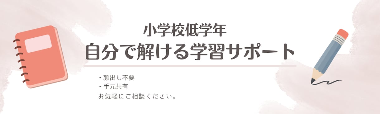 小学校低学年へ。学習のつまずき解消サポートをします どこで分からなくなった？どう考える？を個別にサポートします！ イメージ1