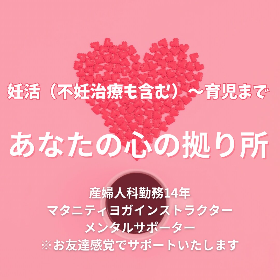 妊活〜育児まで　あなたの心の拠り所になります お友達感覚で些細なことでもなんでもOK!! イメージ1