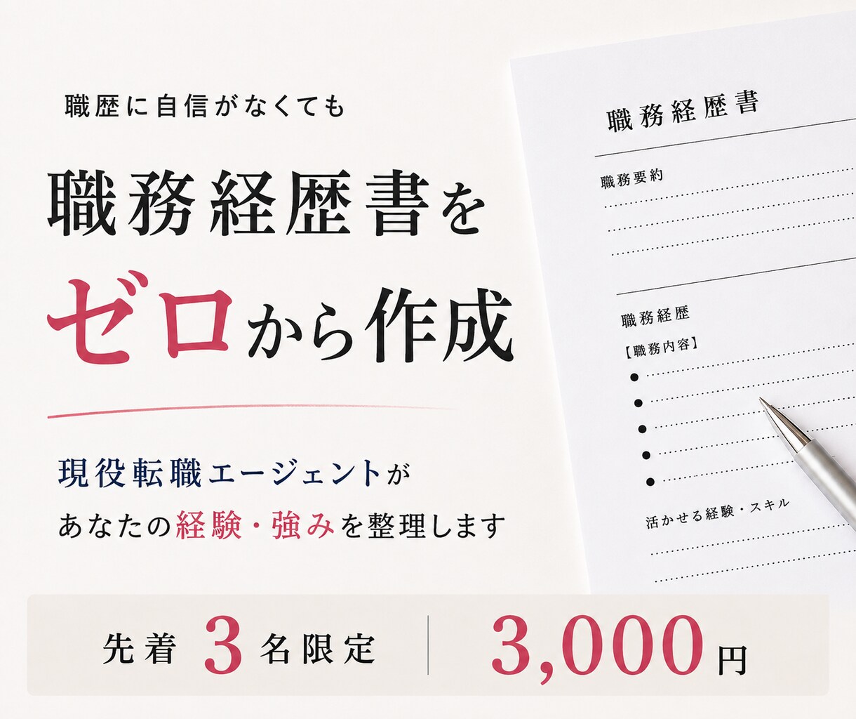 職務経歴書をゼロから作成します 「何を書けばいいかわからない」状態から作成します イメージ1