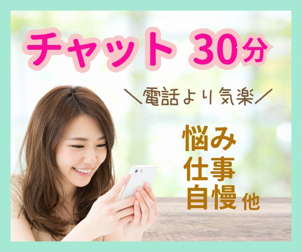 30分集中チャット✨文字であなただけに向き合います ⭐ワンコイン/愚痴/悩み/話し相手/時間つぶし/寄り添い⭐ イメージ1