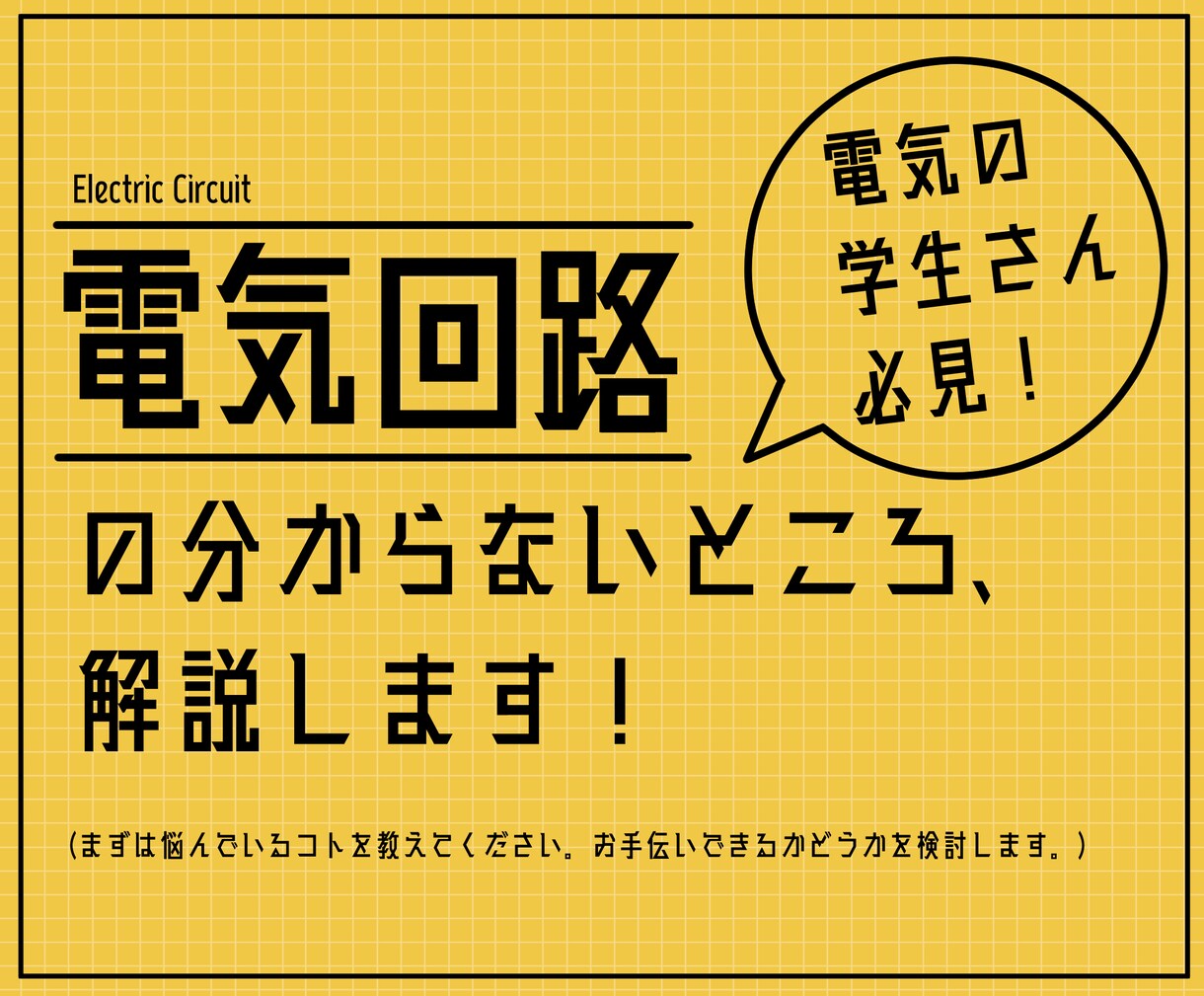電気回路で分からないところをアドバイスします 院試や技術士でお困りの方に！理系院卒の元技術者が解説します！ イメージ1