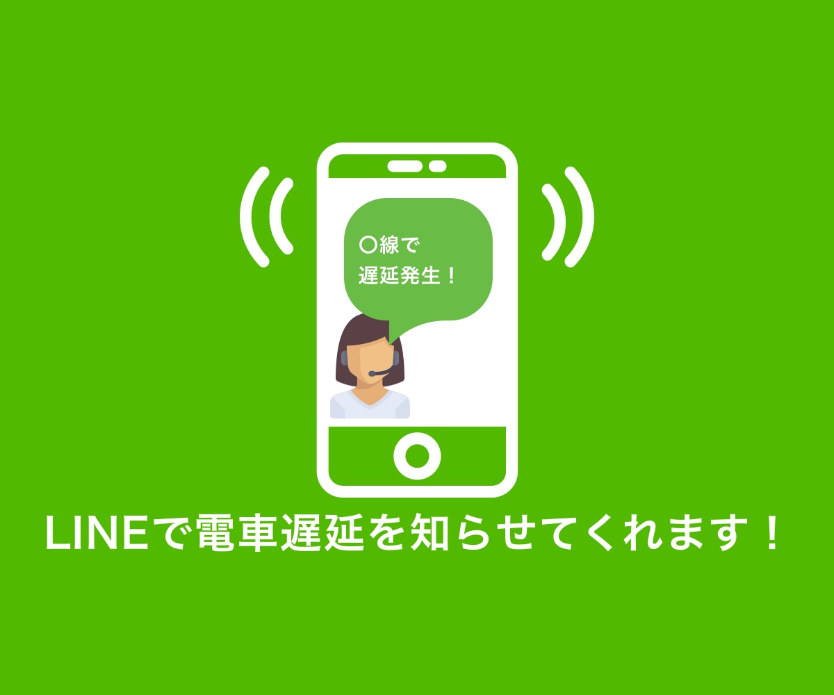 電車の遅延/復旧を知らせるLINE通知機能作ります 駅に行ったら電車が止まって駅構内で待機…を解決 イメージ1