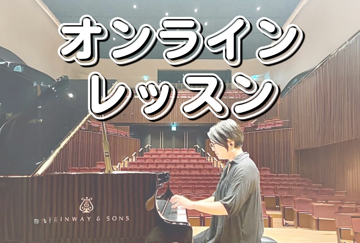 お家で気軽に！ピアノオンラインレッスンします 東京音大ピアノ科卒♪あなただけのオーダーメイドレッスン！ イメージ1