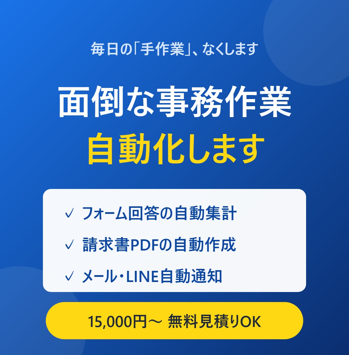 スプレッドシート業務をGASで自動化します フォーム集計・請求書・自動通知|無料見積りからどうぞ イメージ1