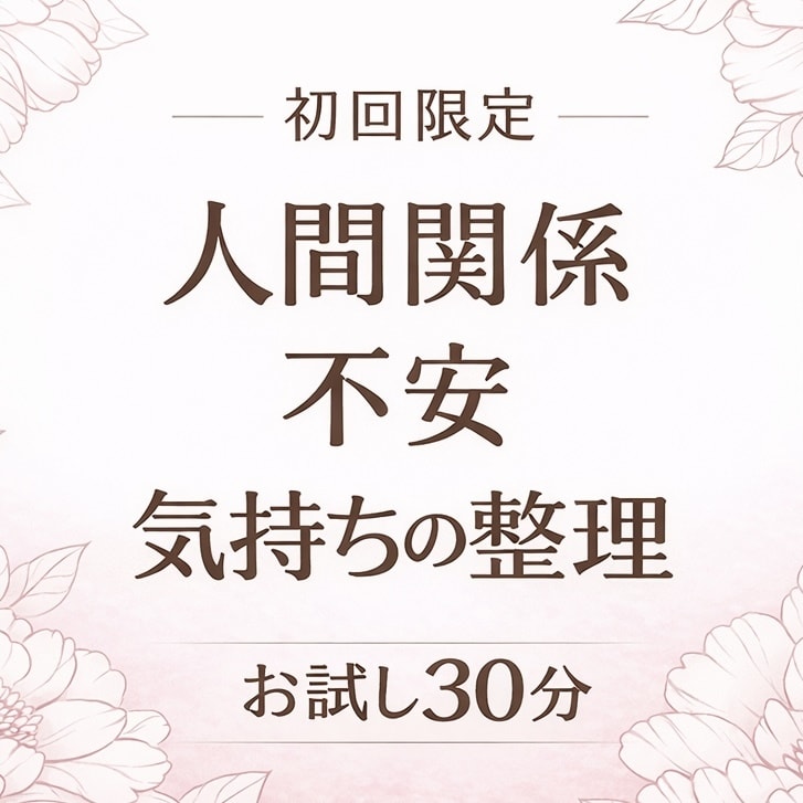 初回限定｜気持ちを整えるお試し30分お話します 人間関係・不安・気持ちの整理に イメージ1