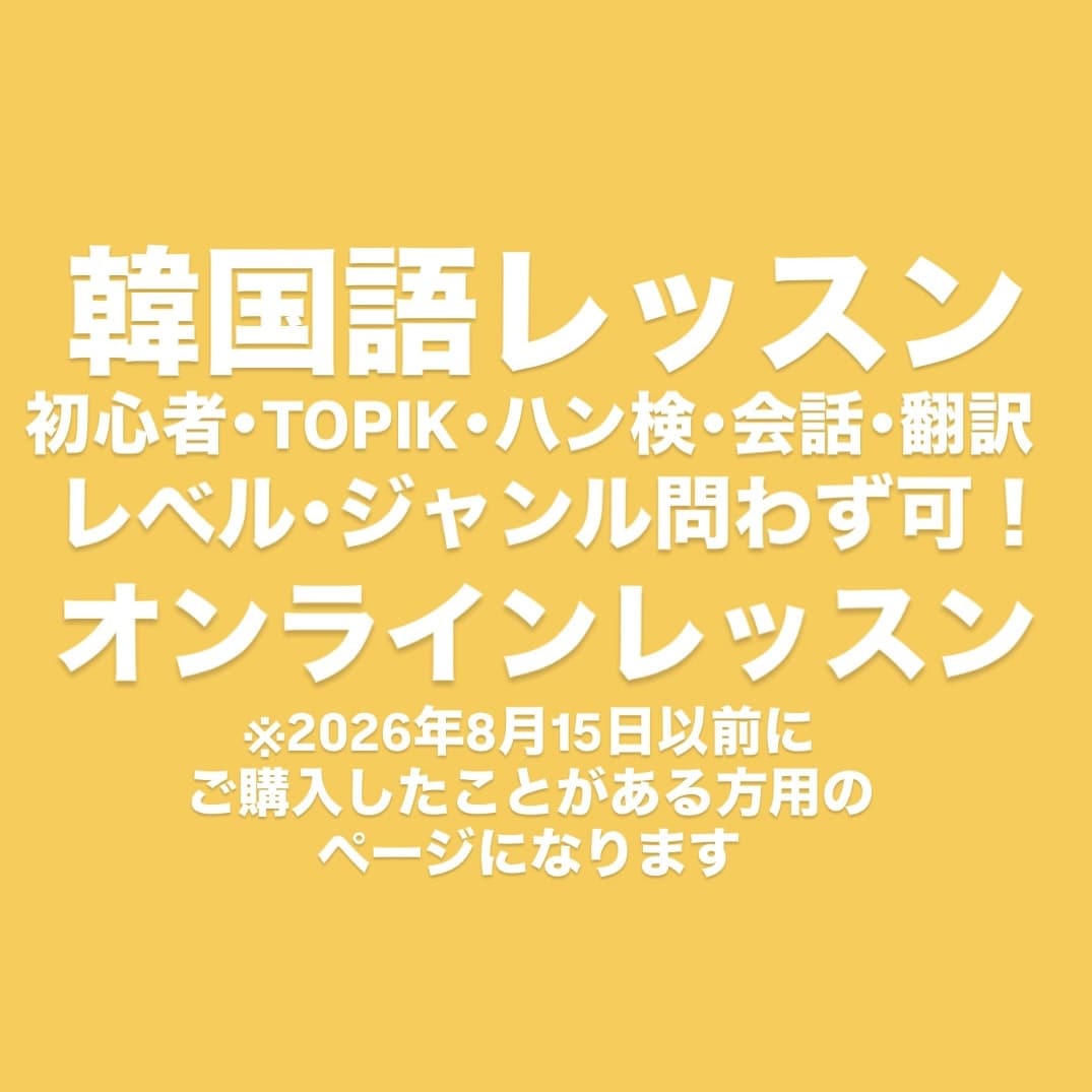 韓国語レッスンいたします あなたの目的にあったレッスンを！ イメージ1