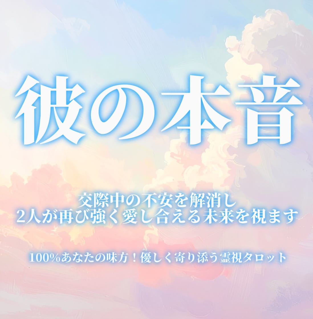 交際中の不安を解消♡恋人の全本音を明かします マンネリ・連絡減少・彼の態度に隠された真実と2人の未来 イメージ1