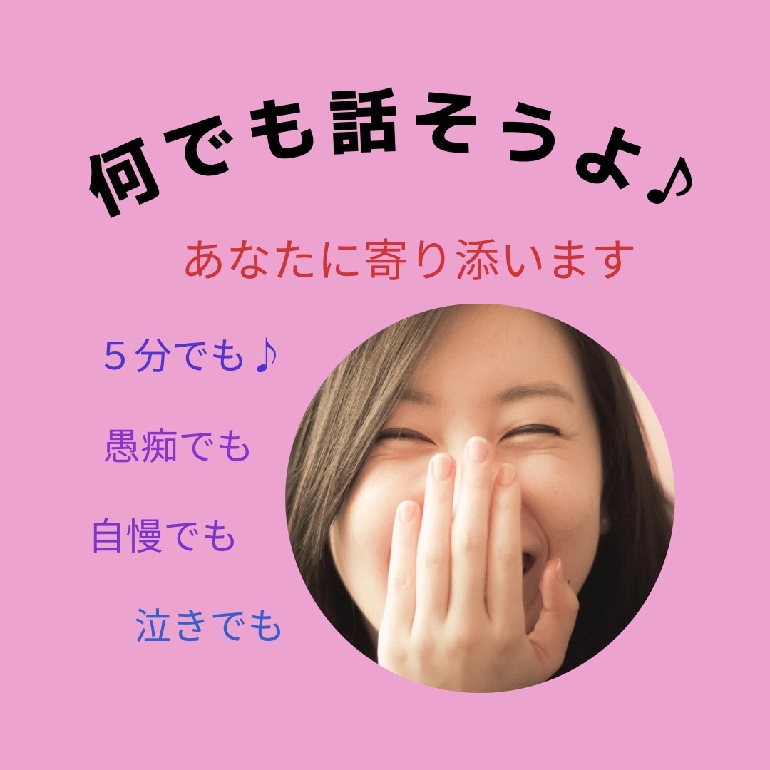 男性限定！話したい時ありますよね。愚痴聴きます いつも頑張っているあなた。あなたを応援させてください。 イメージ1