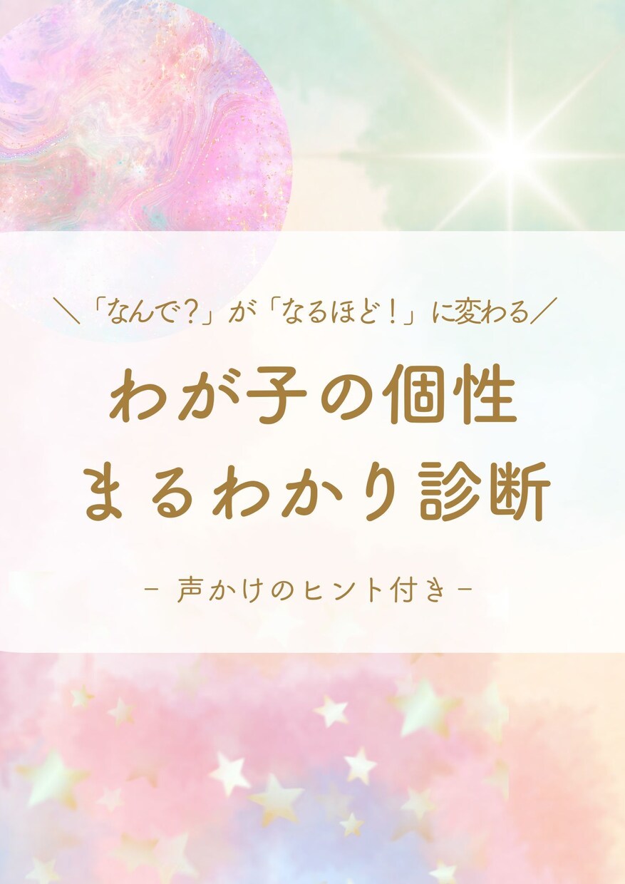 わが子の個性まるわかり診断します 「なんで？」が「なるほど！」に変わる♡ イメージ1