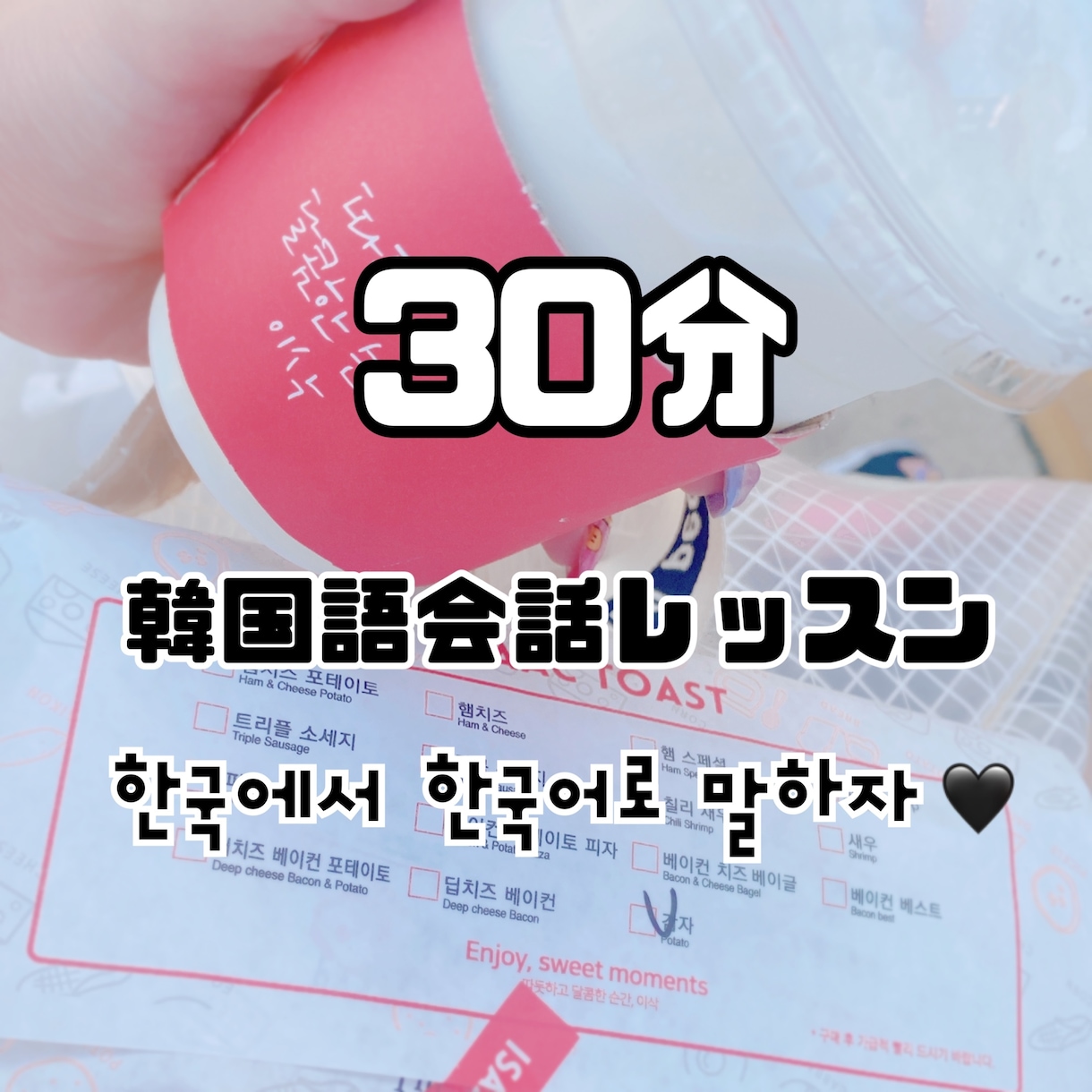 韓国語の会話練習のお相手になります 学んだ韓国語で楽しくフリートークしませんか？ イメージ1