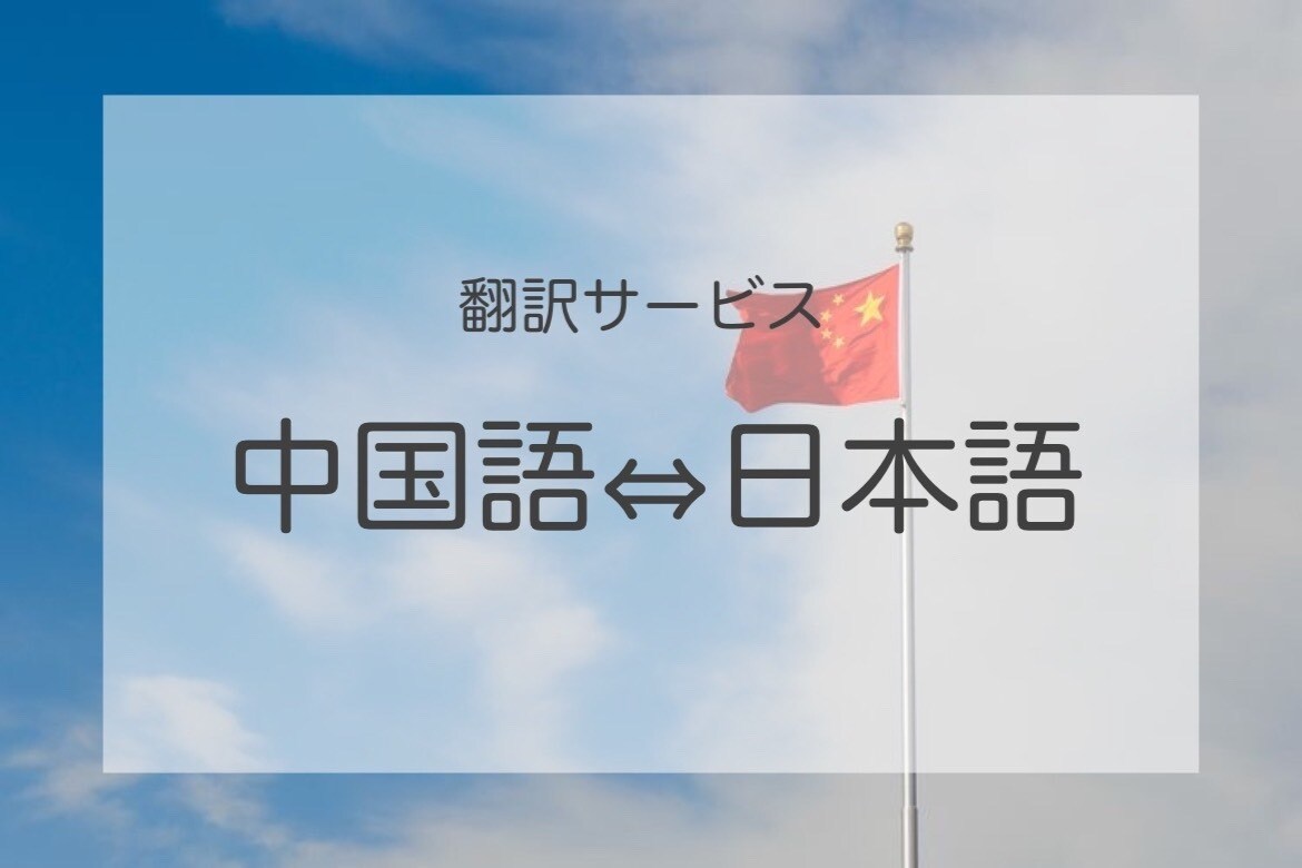 1000円！格安！日本語⇔中国語を翻訳します 格安/最短1日で説明文/ビジネス文書/動画字幕に翻訳 イメージ1