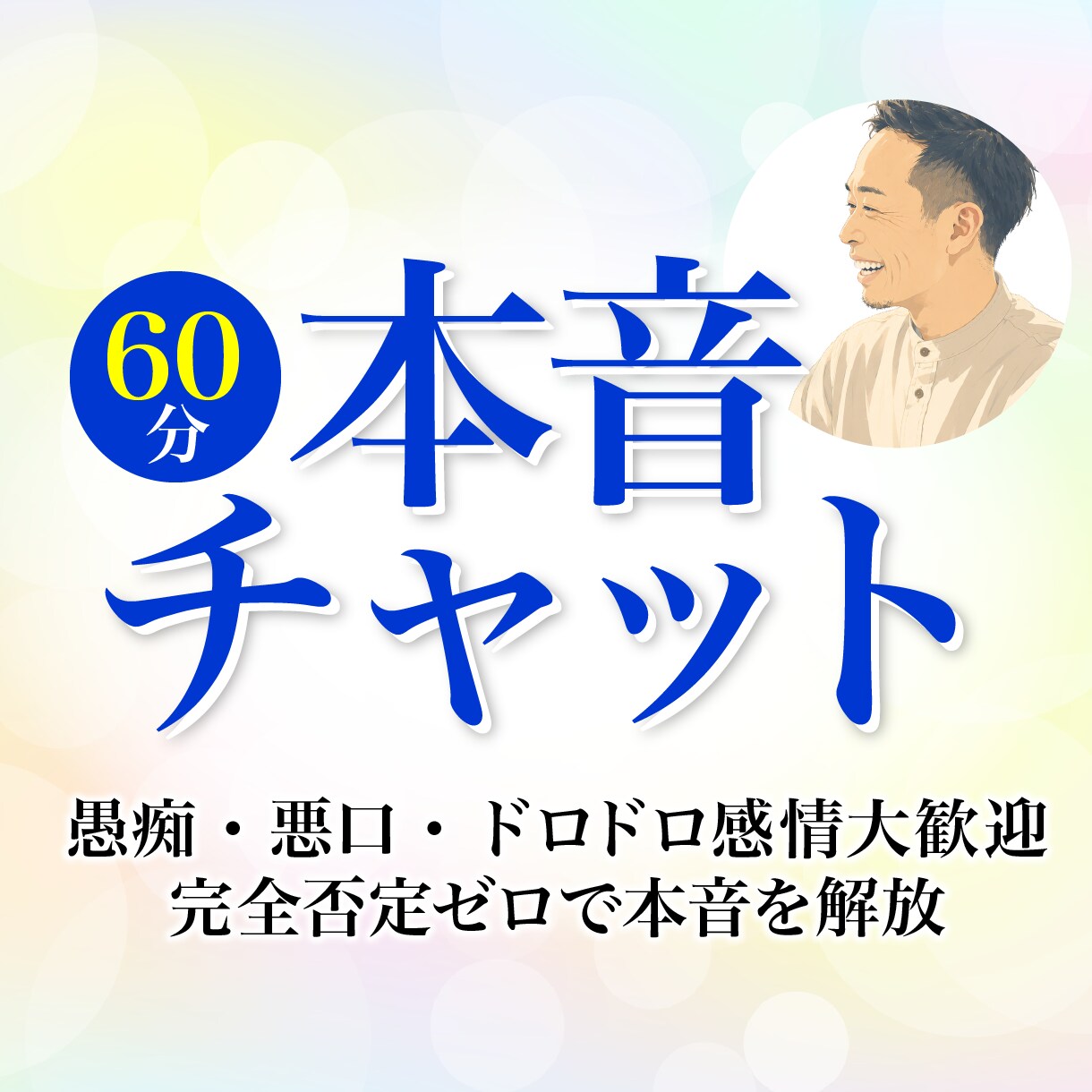 60分本音チャット☆独りで抱える本音を受け止めます 愚痴・悪口・ドロドロ感情大歓迎★完全否定ゼロで本音を解放★ イメージ1