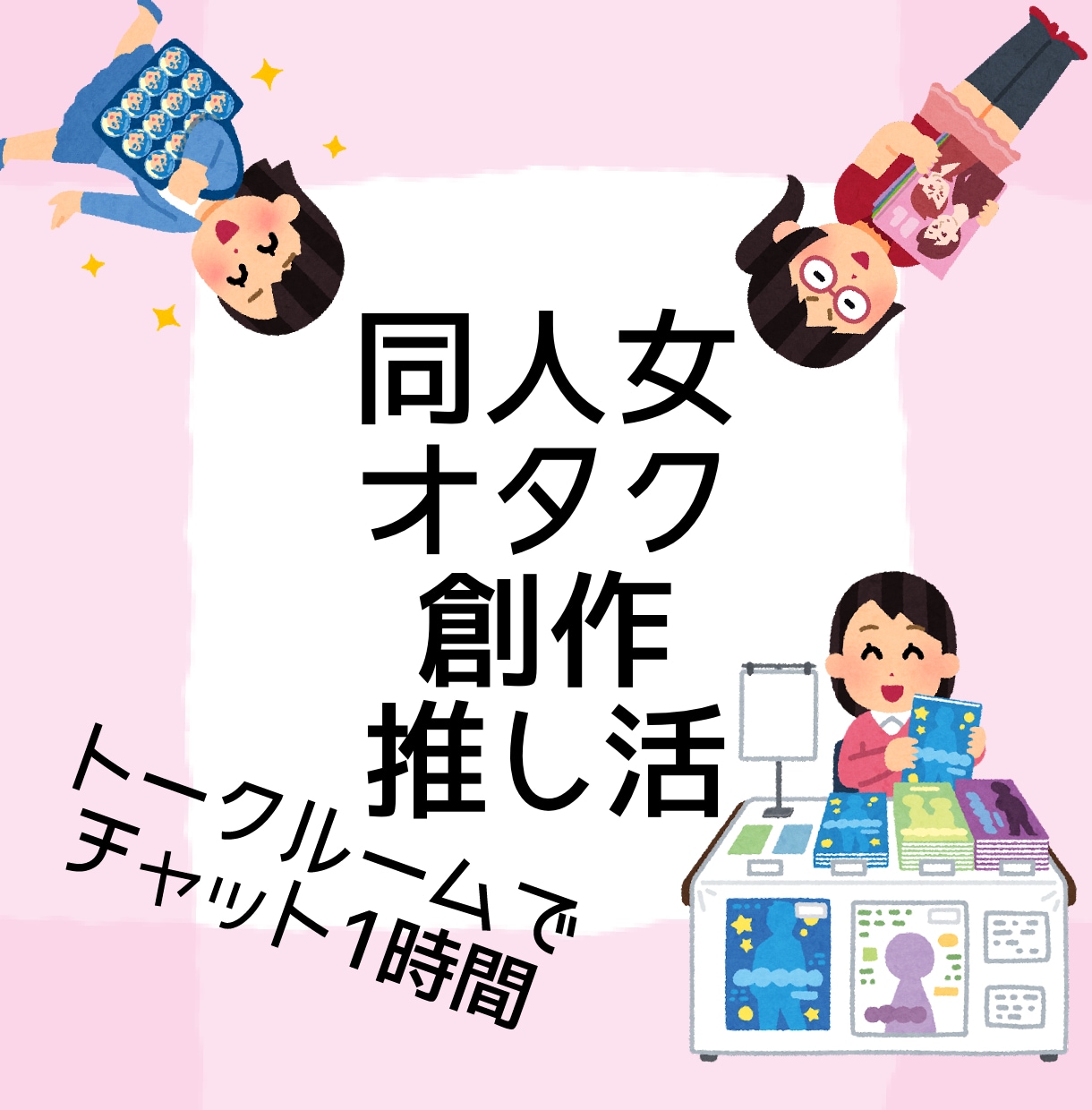 オタク・同人女の相談やお悩みなどチャットで聞きます SNS、創作、人間関係など、どんなお話にも寄り添います。 イメージ1