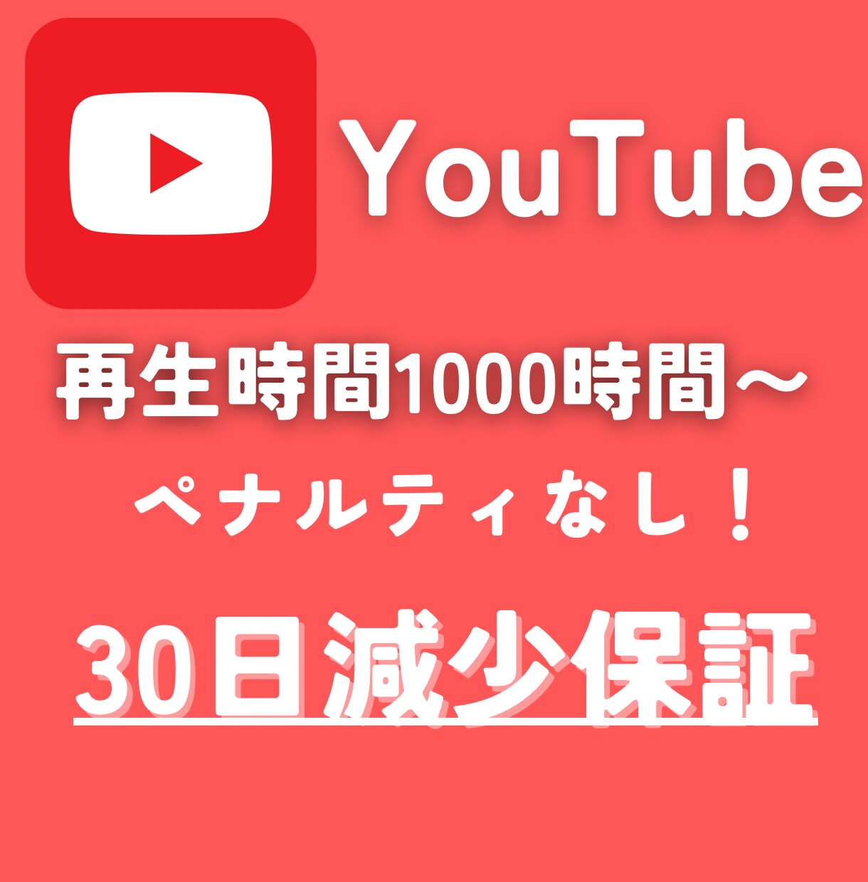 YouTube再生時間増えるまで拡散します YouTubeで収益化したい方におすすめ！ イメージ1