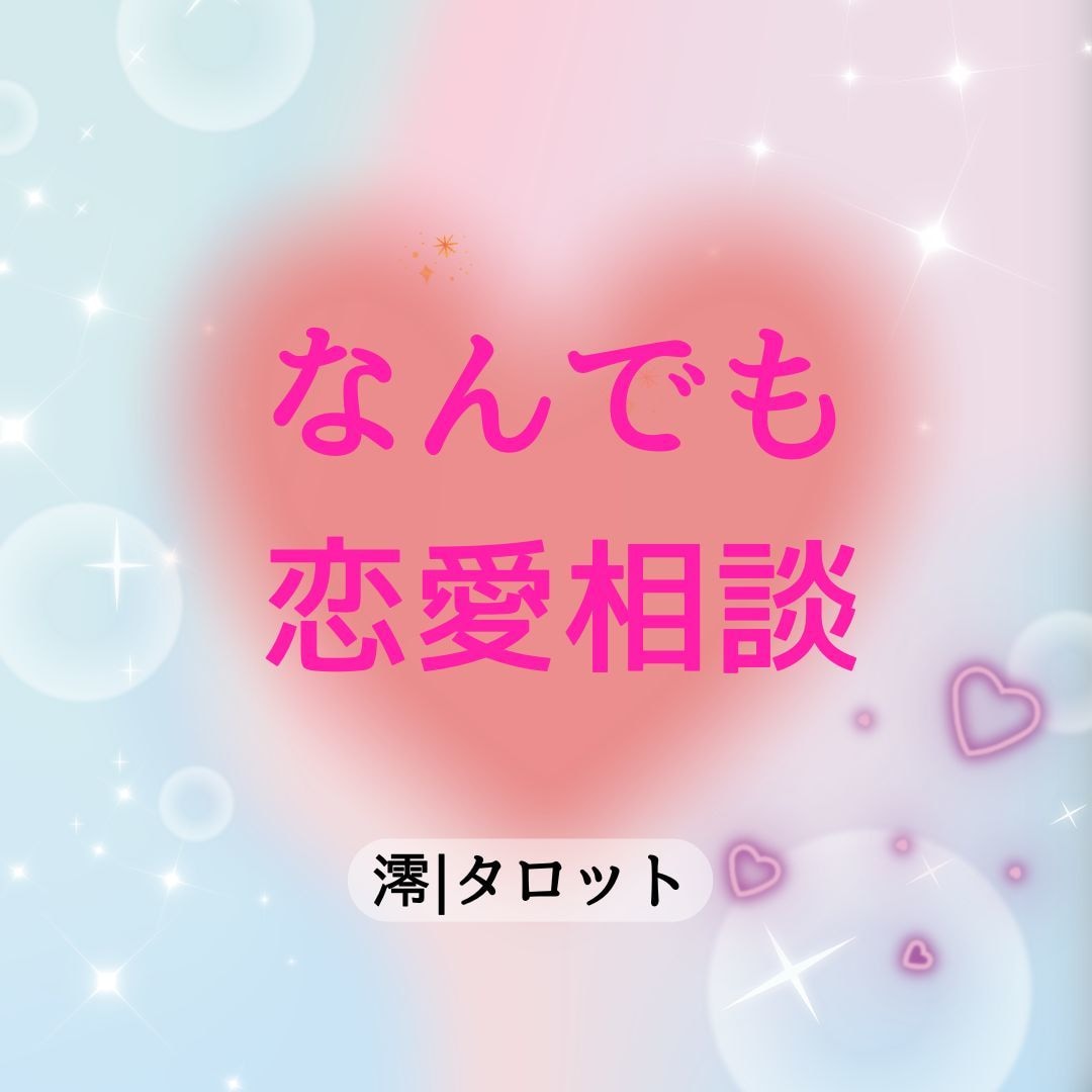 あなたとお相手の本音鑑定します 恋愛に関するジャンルは制限ありません。 イメージ1