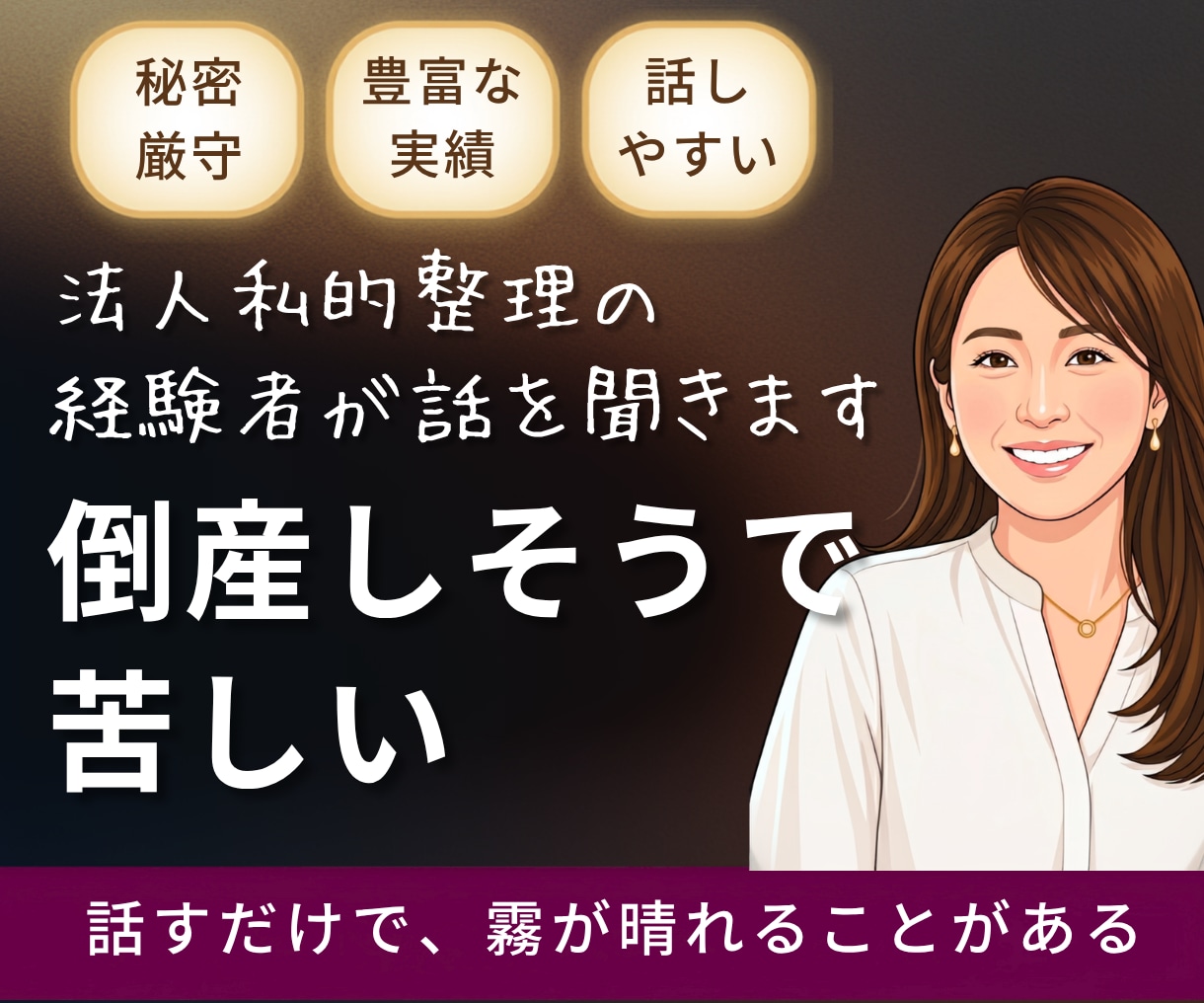 倒産不安で苦しい社長・事業主の話を聴きます 銀行・弁護士に相談する前の一歩に。同じ地獄を通った社長です イメージ1