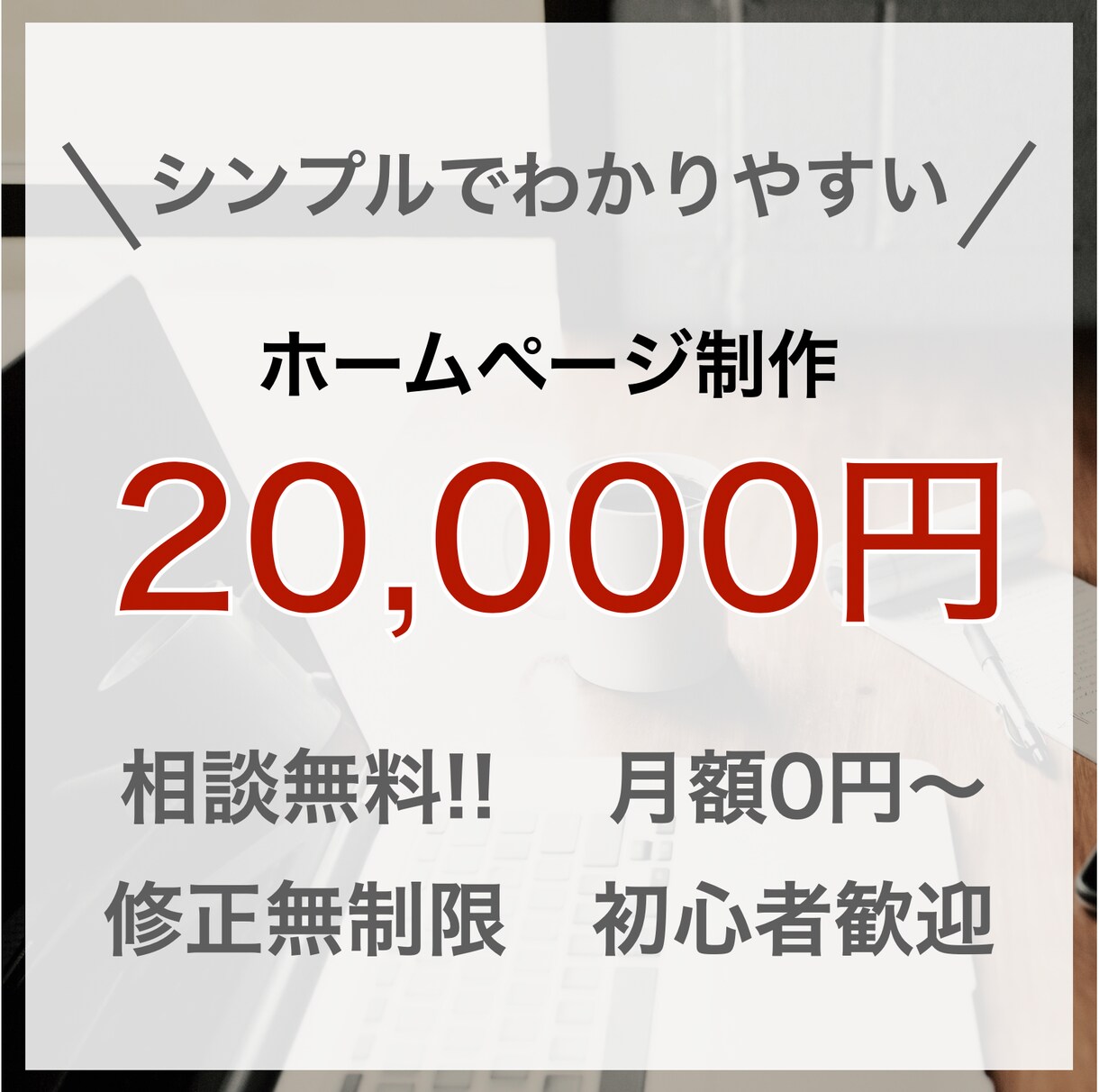 初めての方歓迎！オシャレなホームページを制作します あなたの伝えたいことを形に！ペライチをつかったHP制作 イメージ1