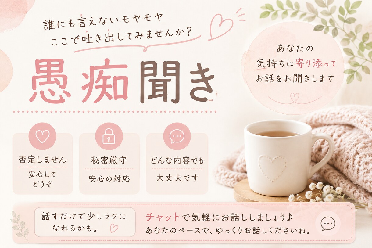 愚痴・不安・寂しさ聞きます 話すだけで少し心が軽くなる時間をお届けします イメージ1