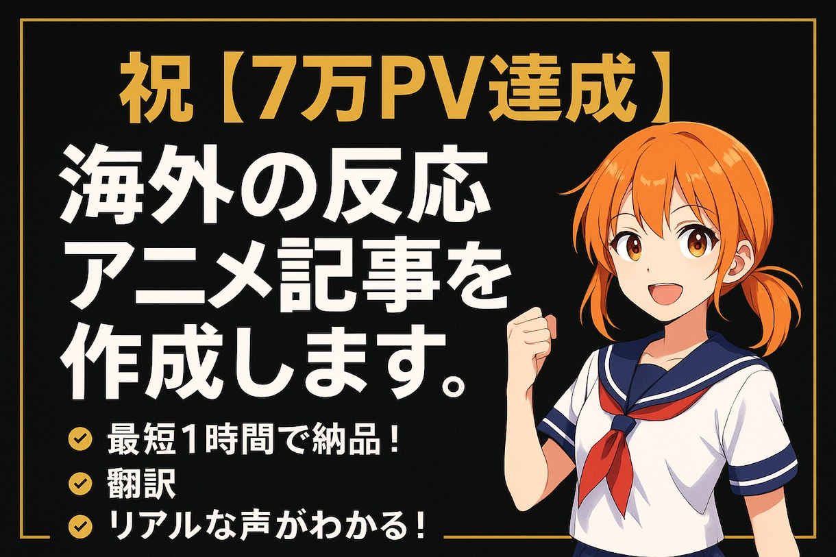 祝【8万PV達成】海外の反応アニメ記事作成します 【実績作りのため限定3名様】2,000円 → 1,000円 イメージ1