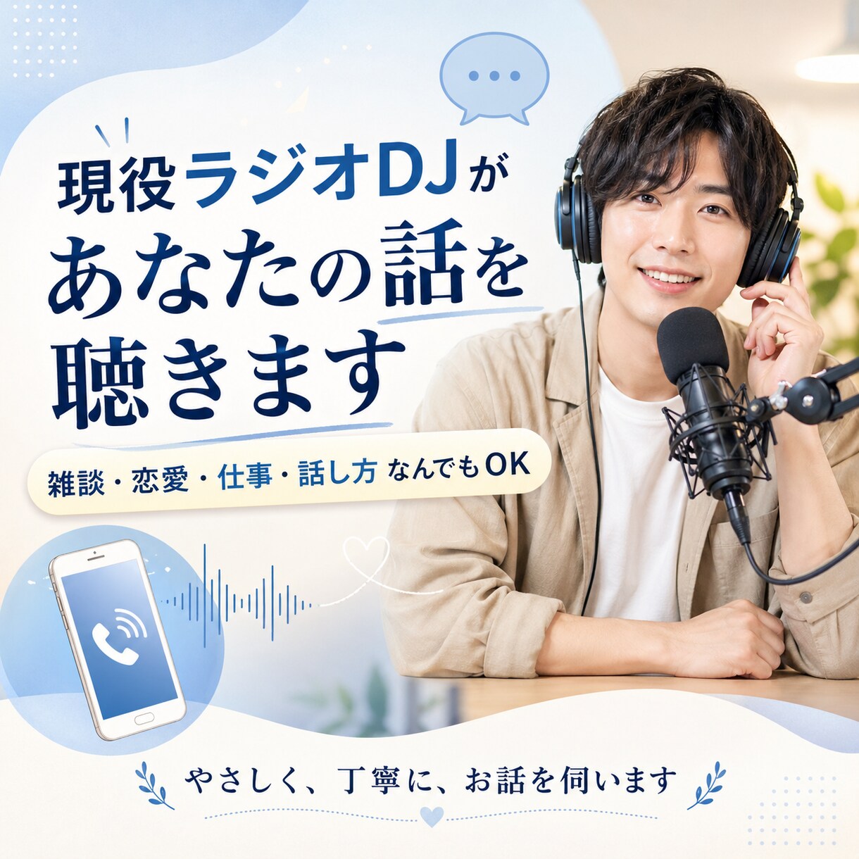 現役ラジオDJがあなたの話を聴きます あなた専用の対話型ラジオ、体験してみませんか？ イメージ1