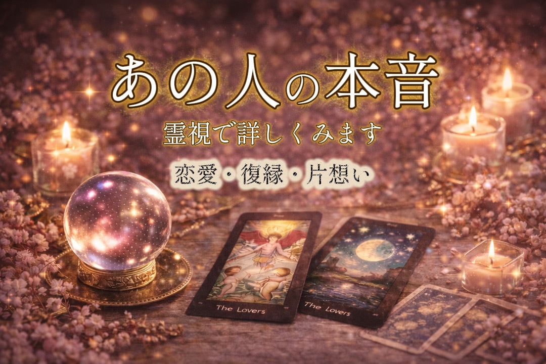 恋愛・片想い・復縁➖霊視であの人の本音を視ます 今のあなたへの本当の気持ちを詳しく鑑定 イメージ1