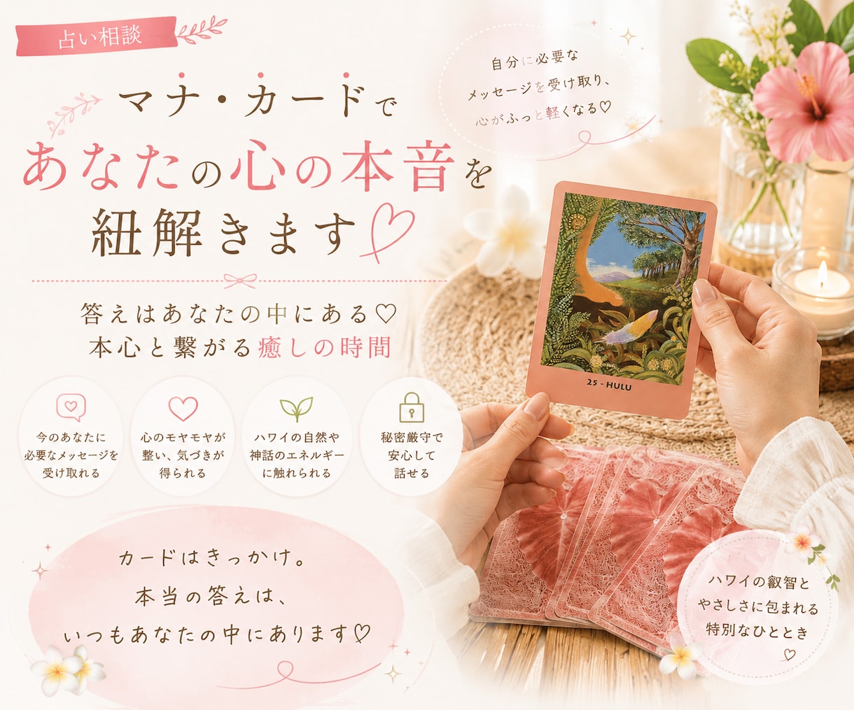 マナ・カードであなたの心の本音を紐解きます 答えはあなたの中にある♡本心と繋がる癒しの時間 イメージ1