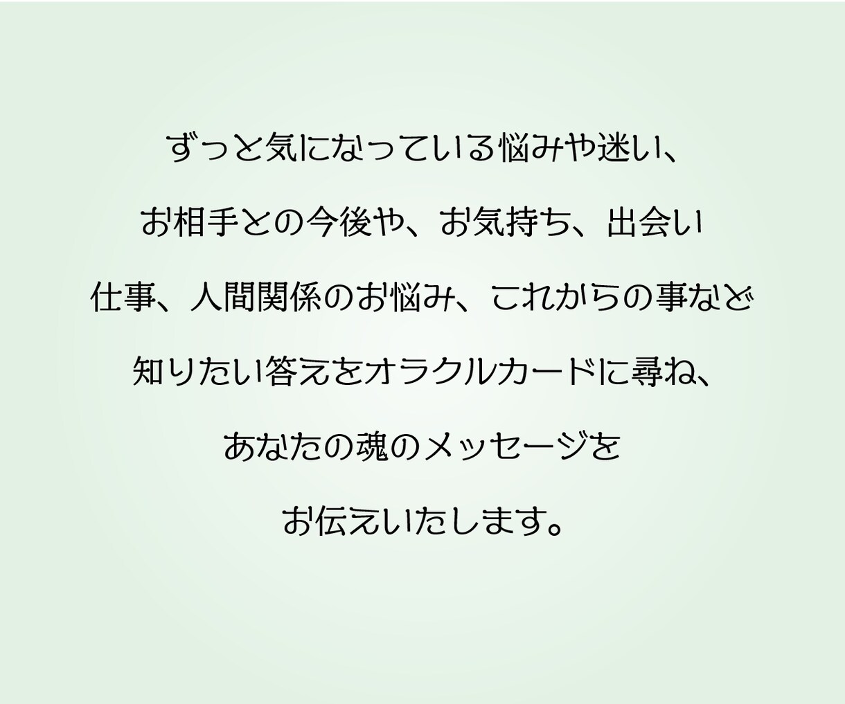 簡易版総合運☆今のあなたをオラクルカードで占います あなたのそのお悩み、オラクルカードで導きます イメージ3