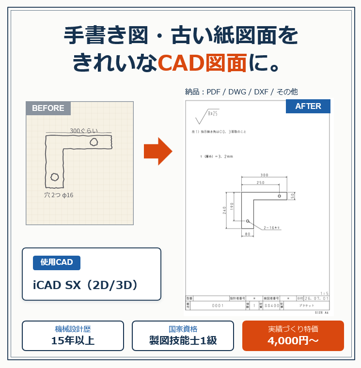 手書き図・古い紙図面をCAD図面化します 実績づくり特価4,000円～｜機械設計15年のプロが清書 イメージ1