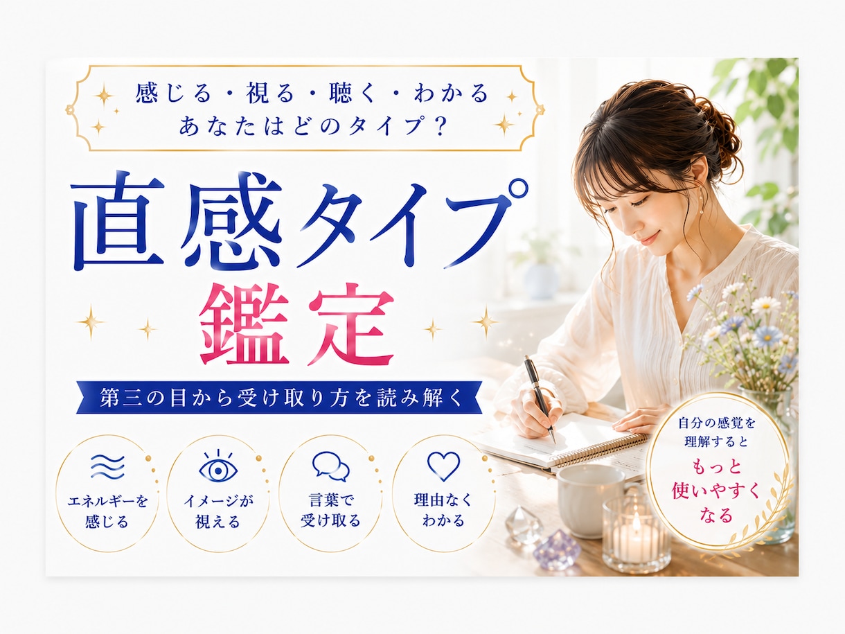 直感タイプ鑑定｜第三の目から受取り方を読み解きます 視る・感じる・聴く・わかる｜あなたの感覚の特徴をリーディング イメージ2