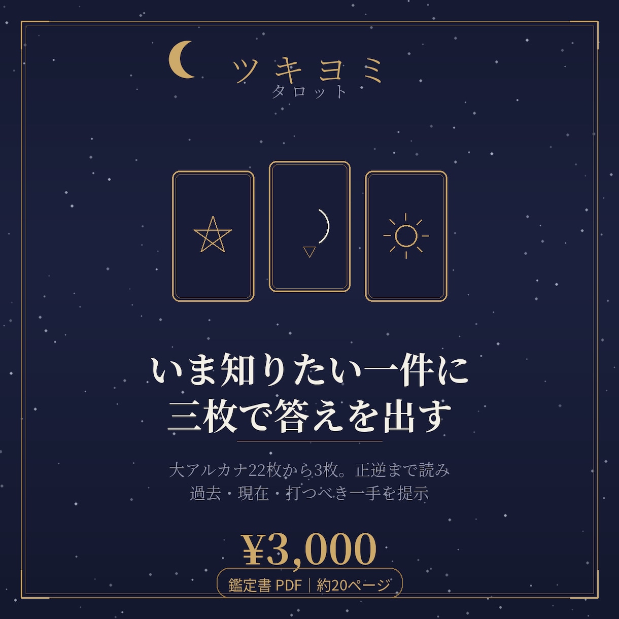 タロット3枚引き 正逆まで全読みします 過去・現在・未来をカード図版つきPDFで イメージ1