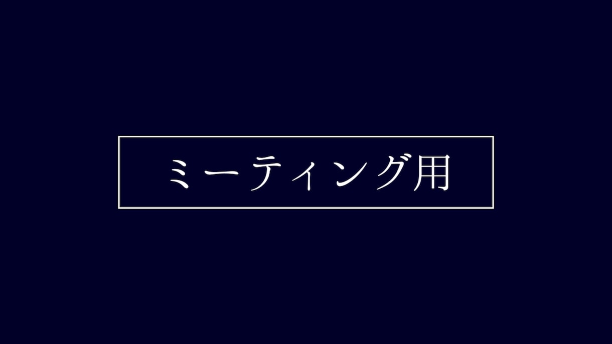 ミーティング用のサービスを提供します 提供しているサービスについてWeb会議 イメージ1