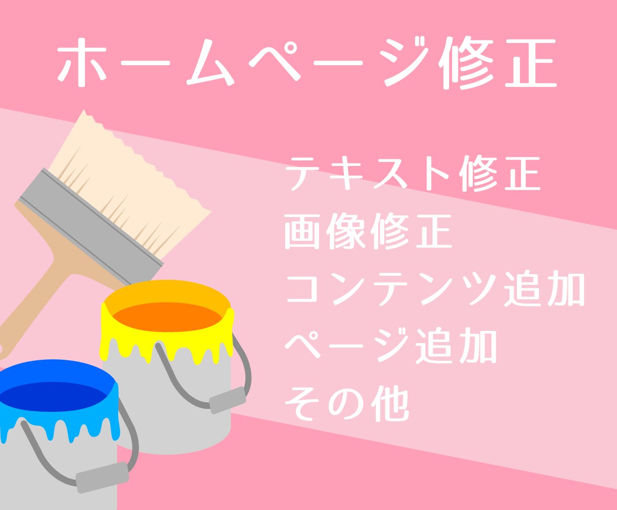 ホームページの修正いたします ホームページを作成して頂いたお客様限定 イメージ1