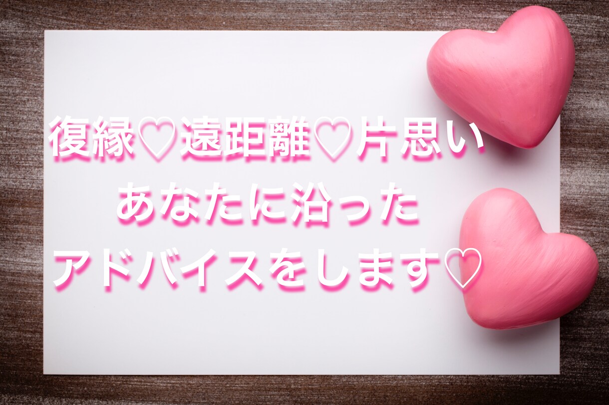 復縁♡片思い♡遠距離♡最適なアドバイスをします 私自身の経験から、復縁や片思い遠距離などアドバイスします イメージ1