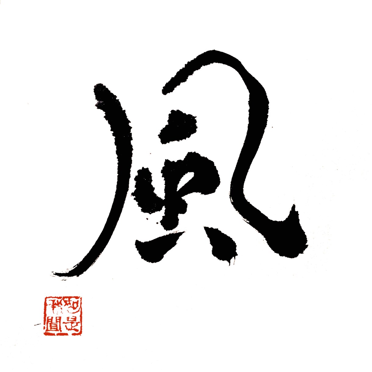 グッとくる一文字をお書きします あなたの好きなその文字は、あなたを未来へ導く文字。 イメージ5